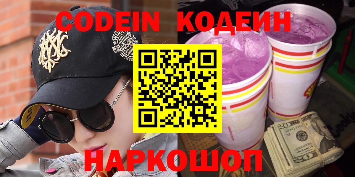 Кодеин Purple Drank  Вход с VPN  Черкесск 